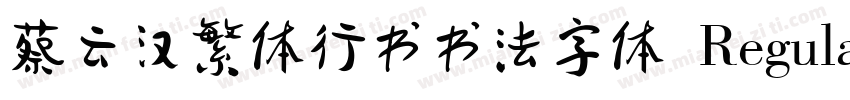 蔡云汉繁体行书书法字体 Regular字体转换